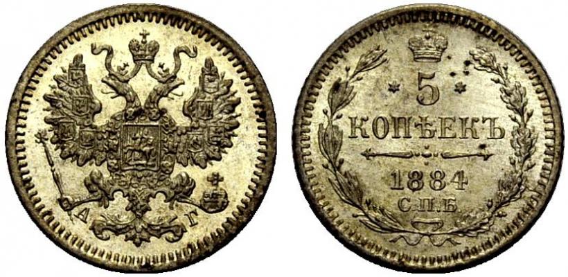 Фото 5 копеек 1884 года СПБ-АГ 