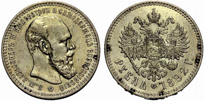 Picture 1 rouble 1892 year (АГ) 