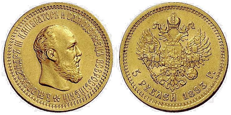 Фото 5 рублей 1893 года (АГ) 