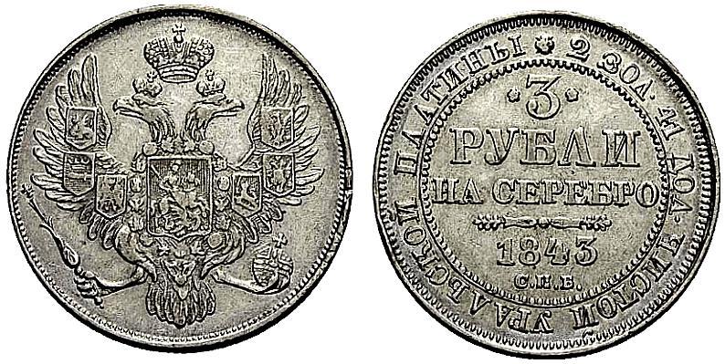 Фото 3 рубля 1843 года СПБ 