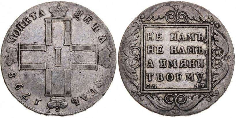 Picture 1 rouble 1798 year СМ-МБ 