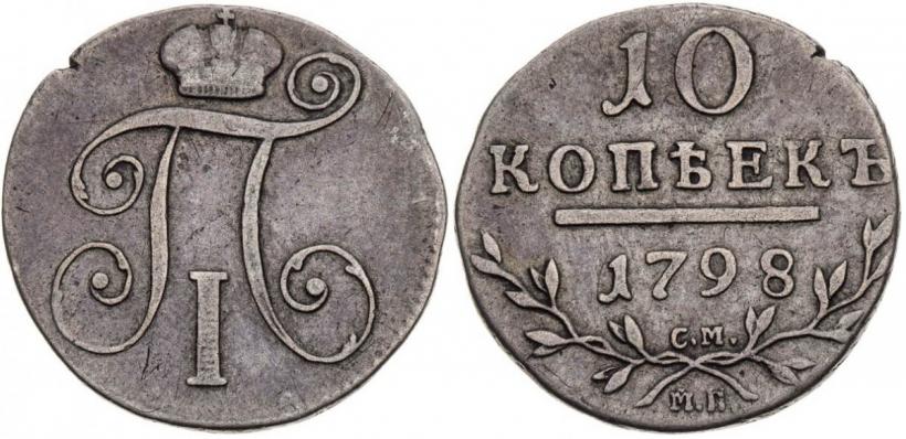 Picture 10 kopecks 1798 year СМ-МБ 
