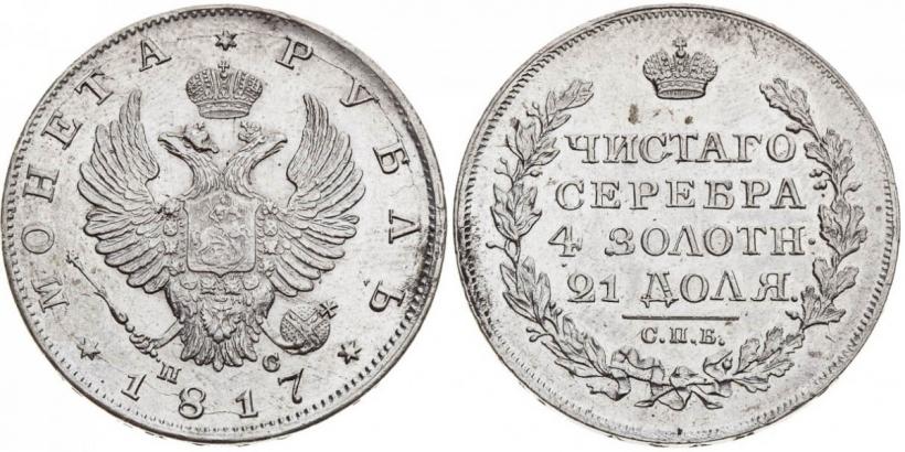 Фото 1 рубль 1817 года СПБ-ПС 