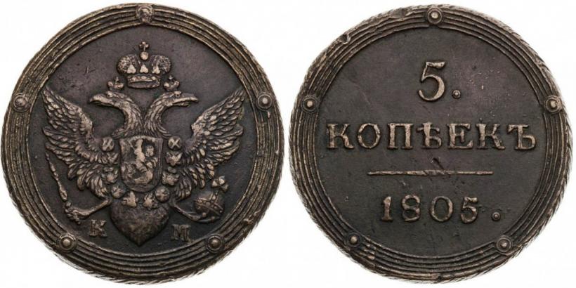 Фото 5 копеек 1805 года КМ 