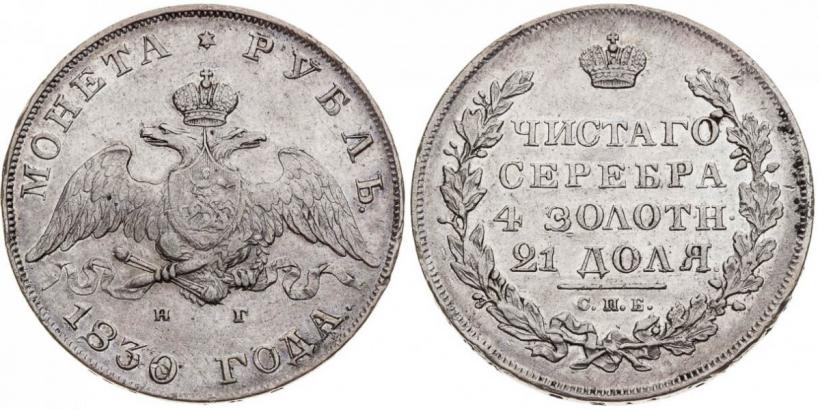 Picture 1 rouble 1830 year СПБ-НГ 