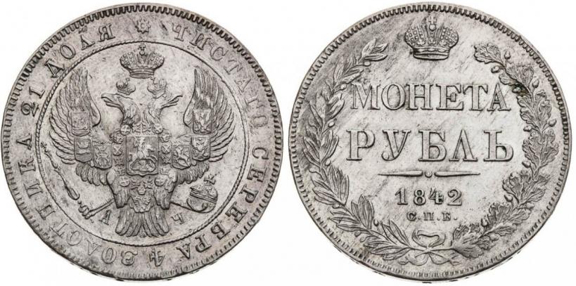 Picture 1 rouble 1842 year СПБ-АЧ 