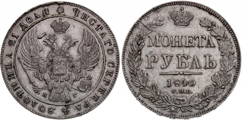 Picture 1 rouble 1840 year СПБ-НГ 