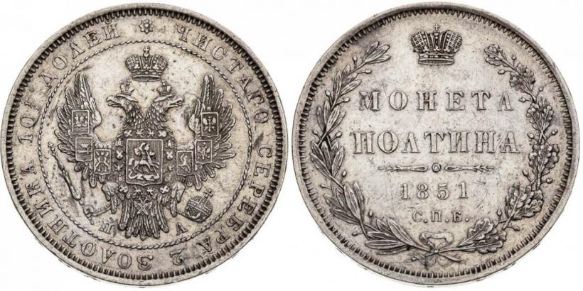 Фото Полтина 1851 года СПБ-ПА 