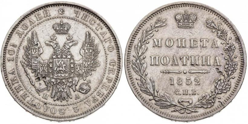 Фото Полтина 1852 года СПБ-ПА 