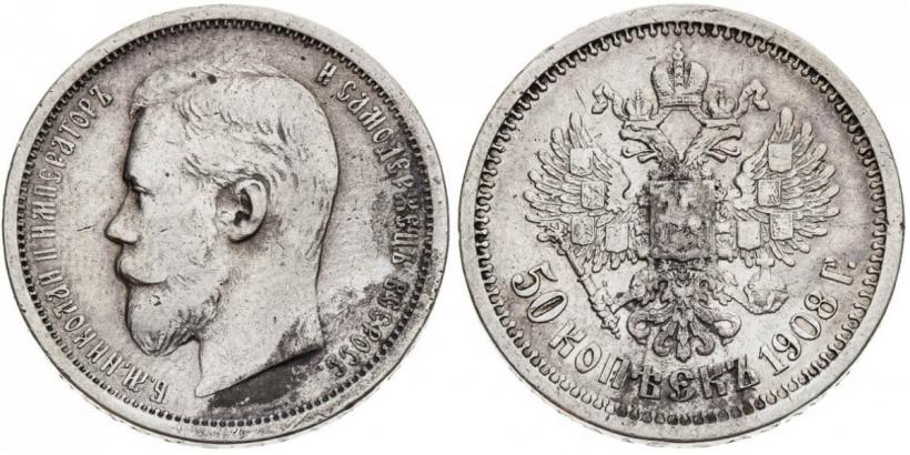 Picture 50 kopecks 1908 year (ЭБ) 