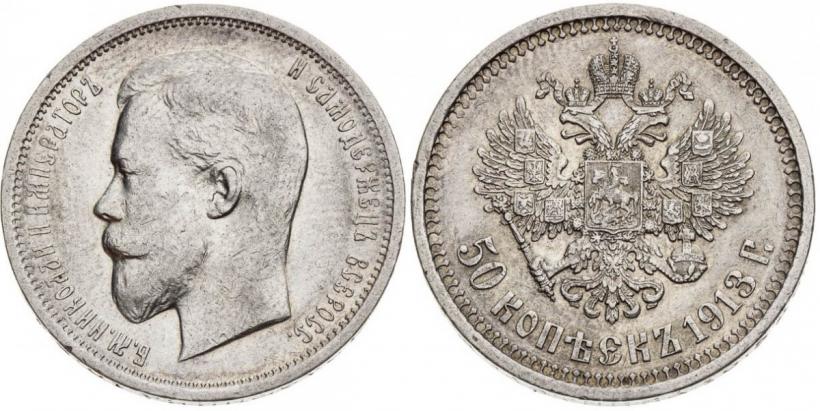 Picture 50 kopecks 1913 year (ЭБ) 