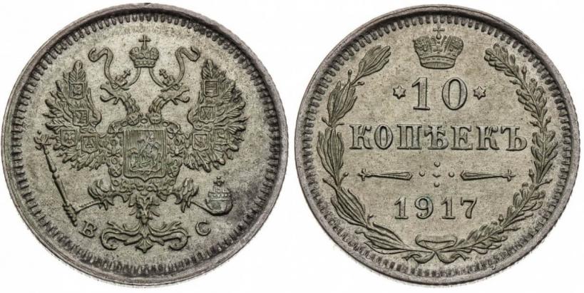 Picture 10 kopecks 1917 year ВС 