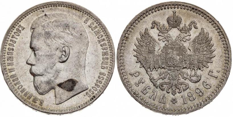 Фото 1 рубль 1896 года (*) 