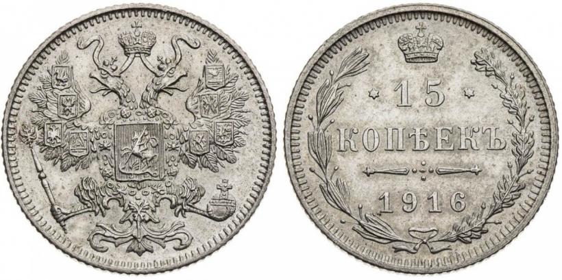 Фото 15 копеек 1916 года  