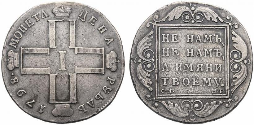 Picture 1 rouble 1798 year СМ-МБ 