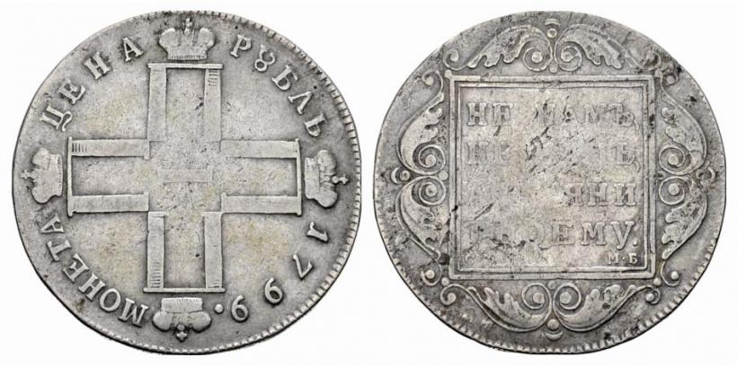 Picture 1 rouble 1799 year СМ-МБ 