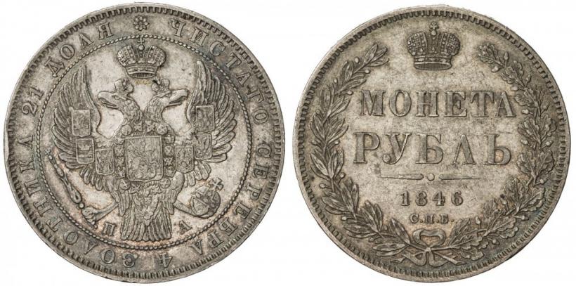 Picture 1 rouble 1846 year СПБ-ПА 