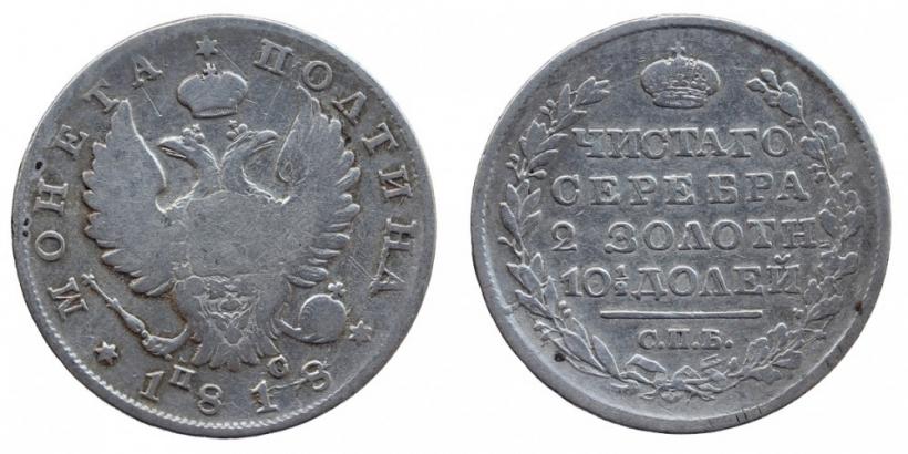 Фото Полтина 1818 года СПБ-ПС 