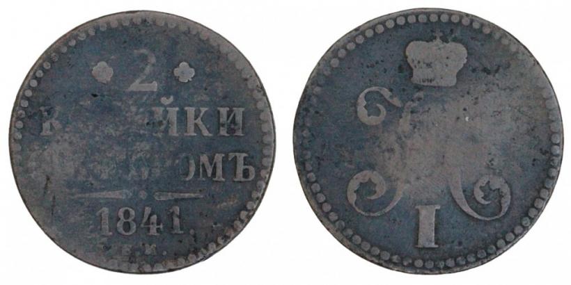 Фото 2 копейки 1841 года ЕМ 
