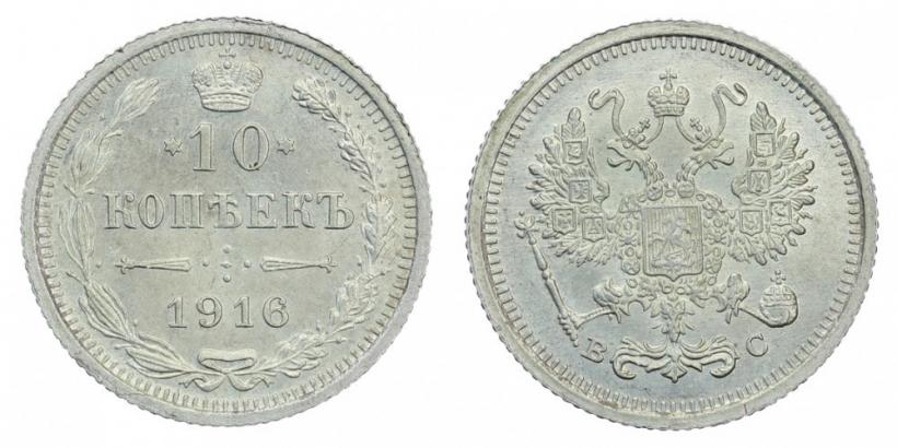 Picture 10 kopecks 1916 year ВС 