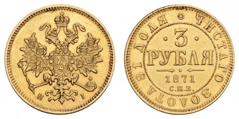 Фото 3 рубля 1871 года СПБ-НІ 