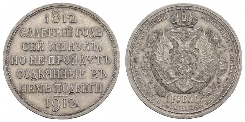 Picture 1 rouble 1912 year (ЭБ) "In commemoration of centenary of Patriotic War of 1812"