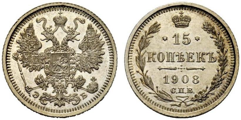 Фото 15 копеек 1908 года СПБ-ЭБ 