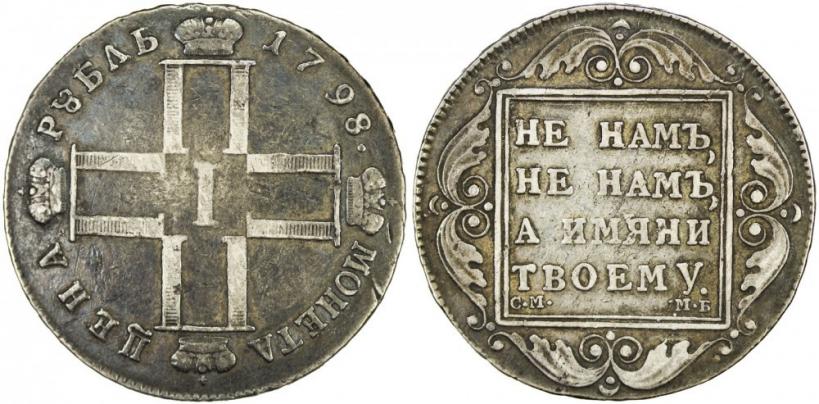 Фото 1 рубль 1798 года СМ-МБ 