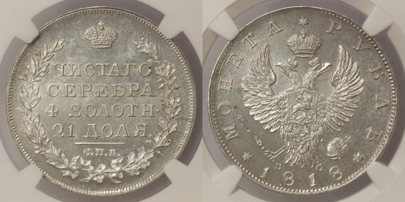Picture 1 rouble 1818 year СПБ-ПС 