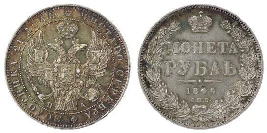 Фото 1 рубль 1846 года СПБ-ПА 
