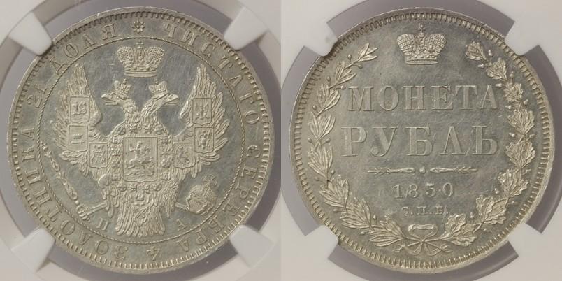 Фото 1 рубль 1850 года СПБ-ПА 