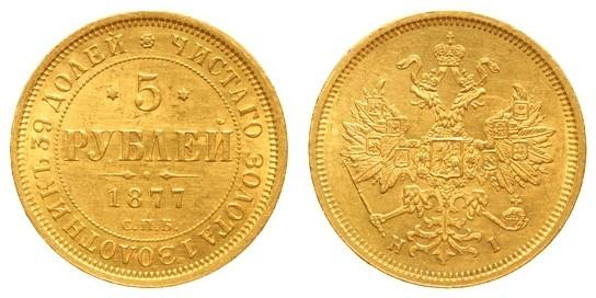 Фото 5 рублей 1877 года СПБ-НІ 
