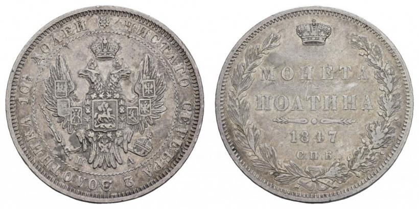 Фото Полтина 1847 года СПБ-ПА 
