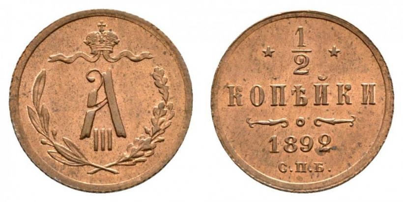 Picture 1/2 kopeck 1892 year СПБ 