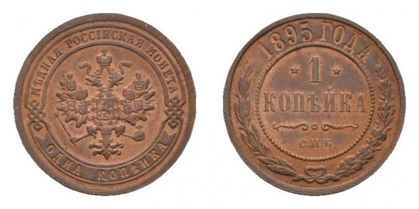 Фото 1 копейка 1895 года СПБ 