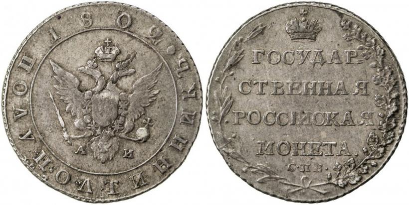 Фото Полуполтинник 1802 года СПБ-АИ 