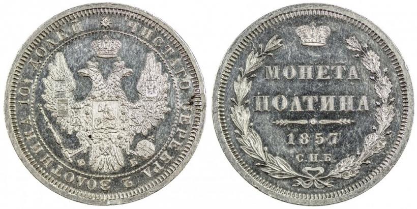 Фото Полтина 1857 года СПБ-ФБ 