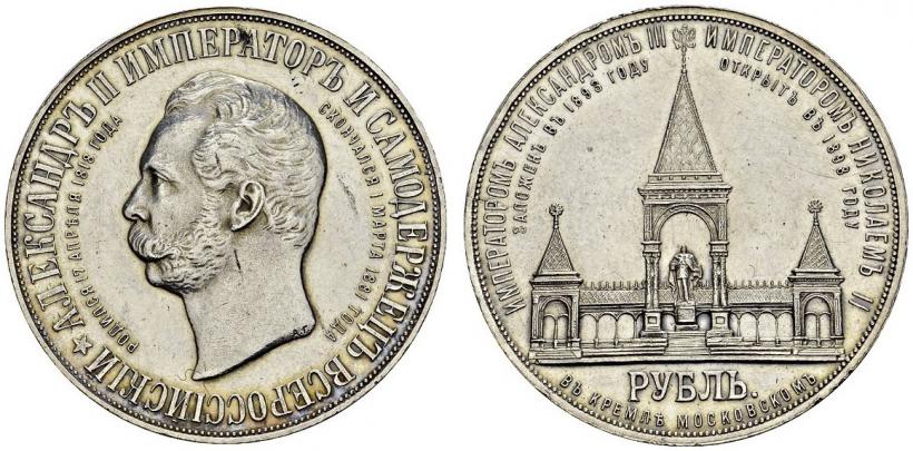 Фото 1 рубль 1898 года (АГ)-А.Г. "Монумент Императора Александра II (Дворик)"