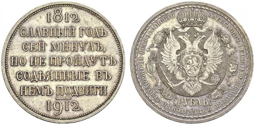 Фото 1 рубль 1912 года (ЭБ) "В память 100-летия Отечественной  войны 1812"