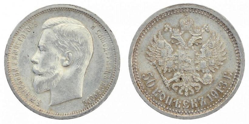 Picture 50 kopecks 1913 year (ВС) 