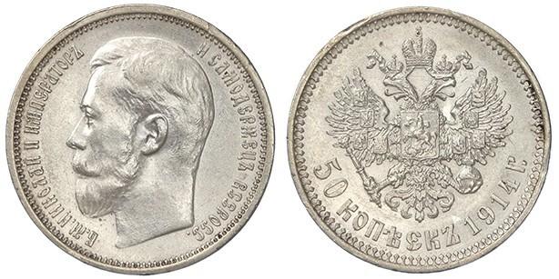 Фото 50 копеек 1914 года (ВС) 