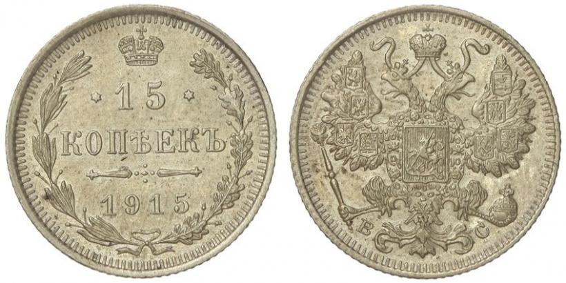 Фото 15 копеек 1915 года ВС 