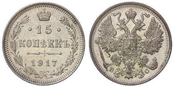 Фото 15 копеек 1917 года ВС 