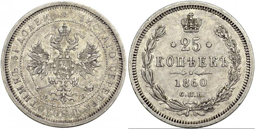 Picture 25 kopecks 1860 year СПБ-ФБ 