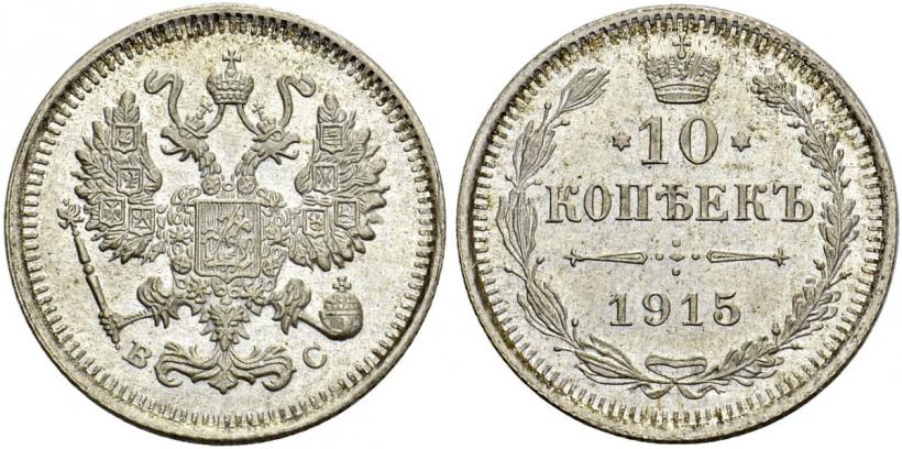 Picture 10 kopecks 1915 year ВС 