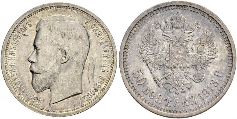 Picture 50 kopecks 1913 year (ВС) 