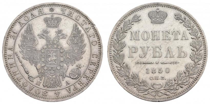 Picture 1 rouble 1850 year СПБ-ПА 