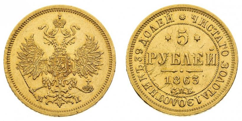 Picture 5 roubles 1863 year СПБ-МИ 