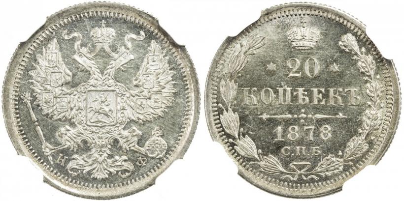 Picture 20 kopecks 1878 year СПБ-НФ 