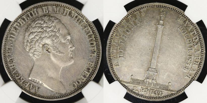 Фото 1 рубль 1834 года GUBE F. "В память открытия Александровской колонны"